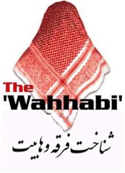 وهابیت و تاریخچه پیدایش آن