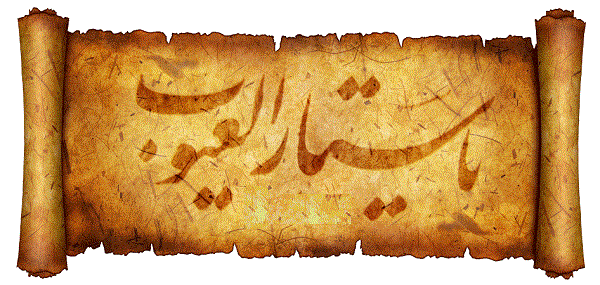 گوهرناب / عیب پوشی خداوند