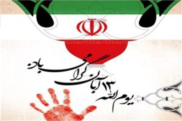 13 آبان، مصادف با 3 واقعه بزرگ در ایران