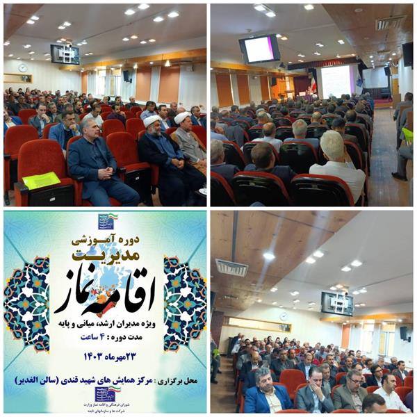 دوره آموزشی مدیریتی اقامه نماز ویژه مدیران ارشد، میانی،پایه(23 مهرماه 1403)
