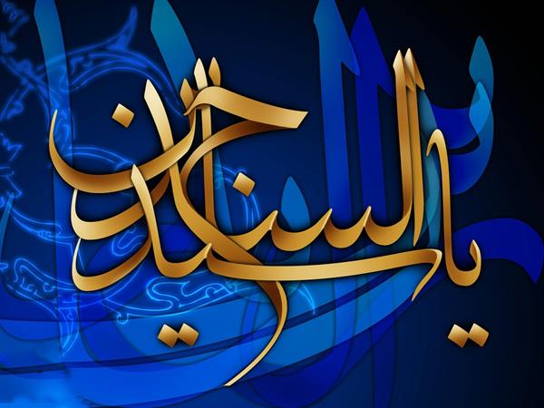 نمی از یم امام علی بن الحسین علیهما السلام