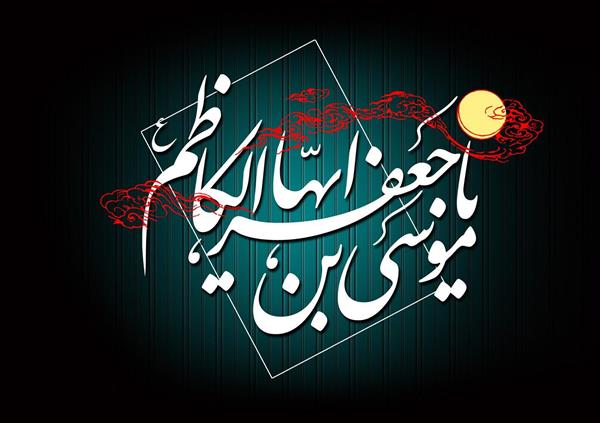 به مناسبت شهادت هفتمین اختر آسمان ولایت/ ادله امامت امام کاظم علیه السلام