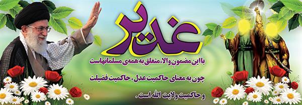 دو پیام مهم غدیر از مقام معظم رهبری