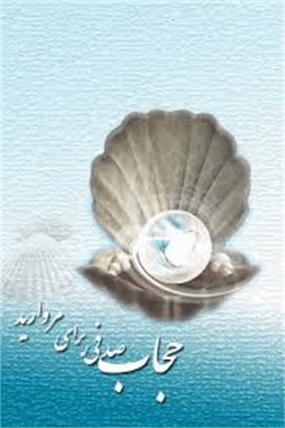 مسابقه مروارید در صدف