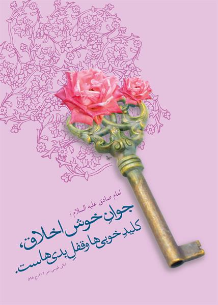 جوان خوش اخلاق، کلید خیر و قفل شر است