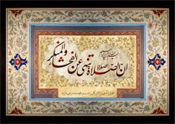 نماز و بازدارندگى از منکرات