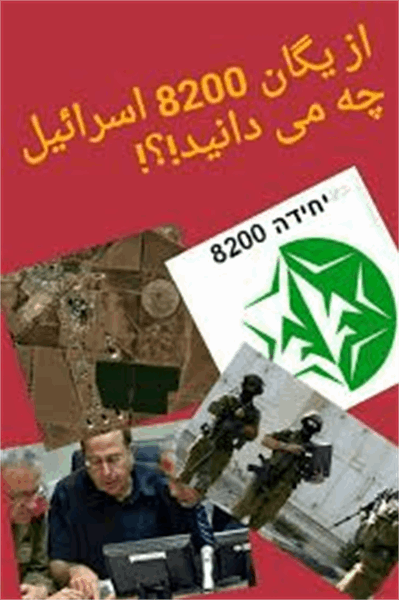 از یگان 8200  اسرائیل چه می دانید؟