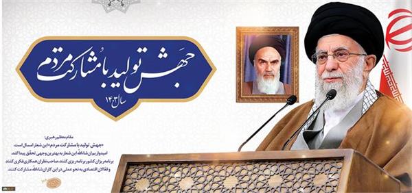 شعار امسال را این قرار دادم: «جهش تولید با مشارکت مردم» این شعار امسال است. امیدواریم ان‌شاءالله این شعار به بهترین وجهی تحقّق پیدا کند. برنامه‌ریزان کشور برنامه‌ریزی کنند، صاحب‌نظران همکاری فکری کنند 