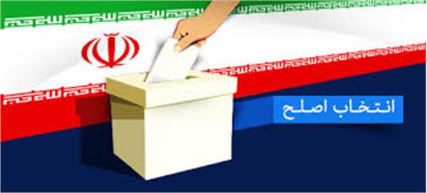 انتخاب اصلح در آیینه کلام  امام خمینی (ره)