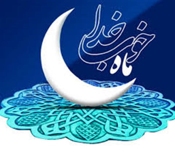 چگونه برای ورود به رمضان آماده شویم؟