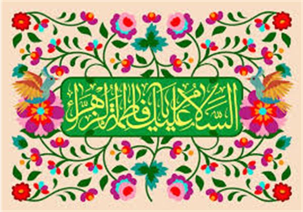 به مناسبت ولادت حضرت فاطمه زهرا (س) و روز مادر