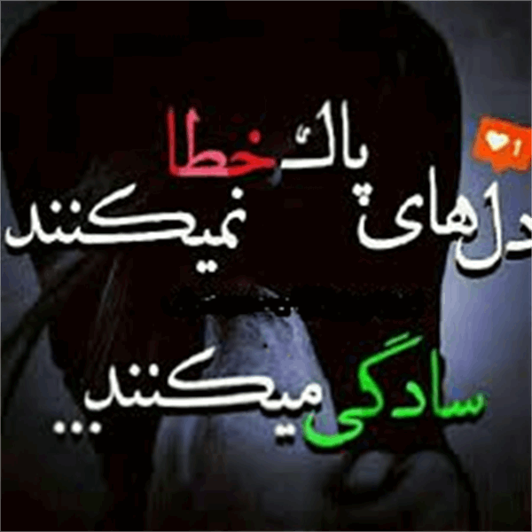 دل باید پاک باشد