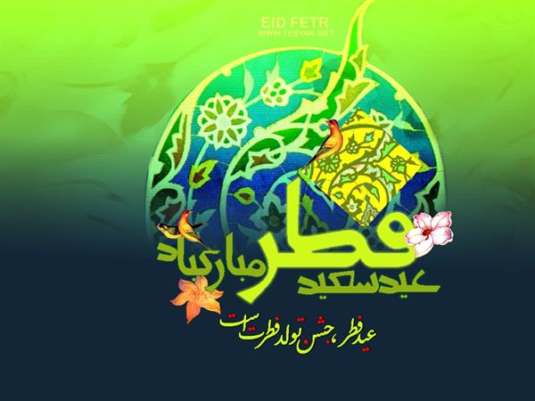 حقیقت عید