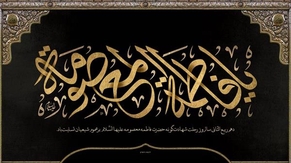 حضرت معصومه سلام الله علیها الگویی برای همه