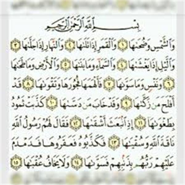 «تفسیری بسیار جذاب و شیرین از سوره شمس»