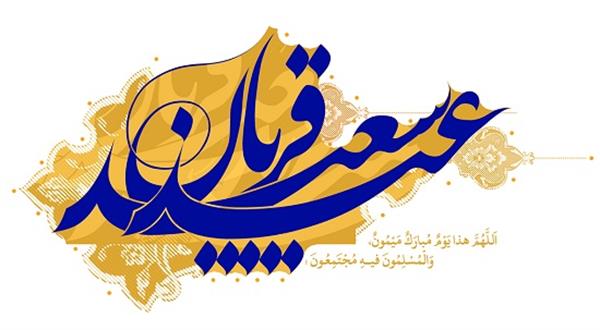 درس ها و پیام های عید قربان