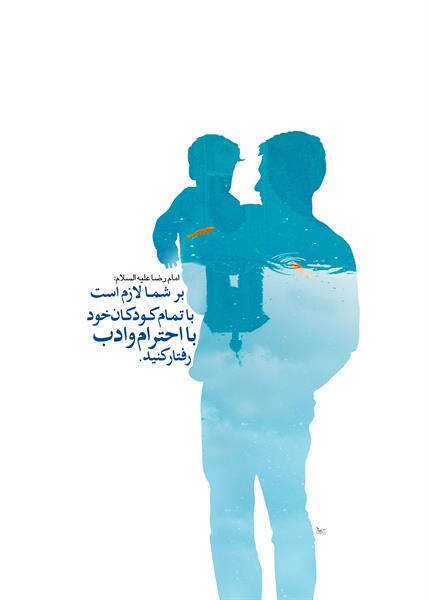 امام رضا علیه السلام: بر شما لازم است با تمام کودکان خود با احترام و ادب رفتار کنید.