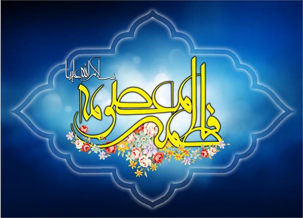 میلاد با سعادت حضرت فاطمه معصومه (س )و روز دختران مبارک باد
