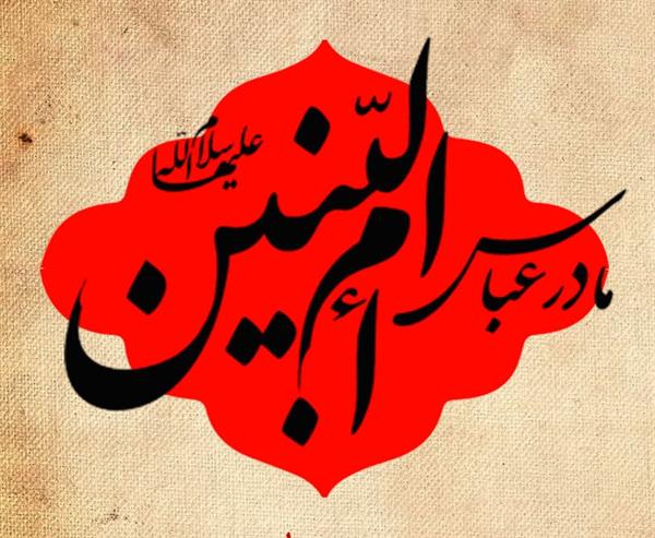 فرزندان من و آنچه در زیر آسمان است، فدای حسینم باد!!
