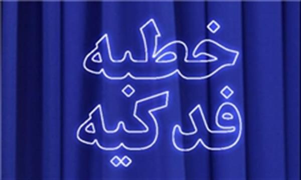 به مناسبت ایام فاطمیه: نحوه معرفی حضرت فاطمه(س) در خطبه فدکیه/ نگویید فاطمه بود ولی دختر پیامبر نبود!