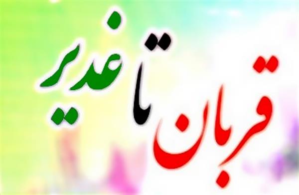 از روز عید قربان تا روز عید غدیر، مقطعی است متصل و مرتبط با مسئله‌ی امامت