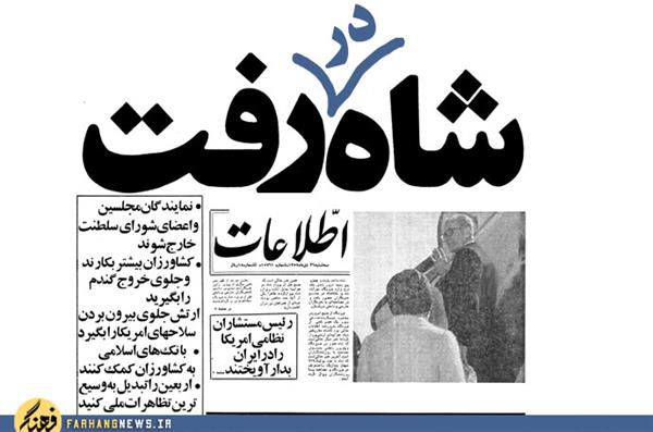 چگونگی فرار شاه از ایران:
